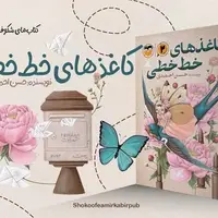 چاپ دوم «کاغذهای خط‌خطی» پس از یک دهه منتشر شد