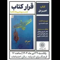 «امیر دل» رونمایی می‌شود