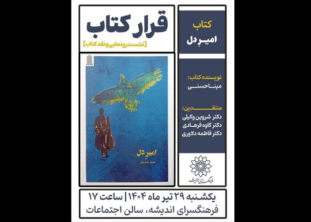 «امیر دل» رونمایی می‌شود