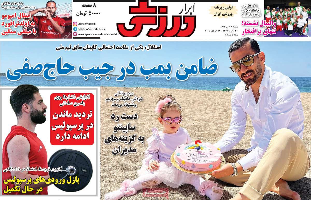 صفحه اول روزنامه ابرار ورزشی شنبه ۲۸ تیر