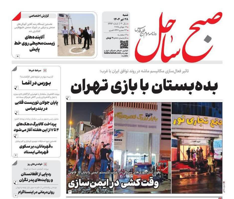 صفحه اول روزنامه‌های هرمزگان در ۲۸ تیر