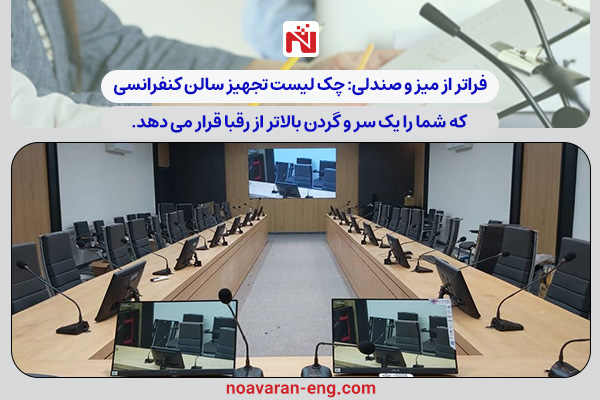 فراتر از میز و صندلی: چکلیست تجهیز سالن کنفرانسی که شما را یک سر و گردن بالاتر از رقبا قرار میدهد