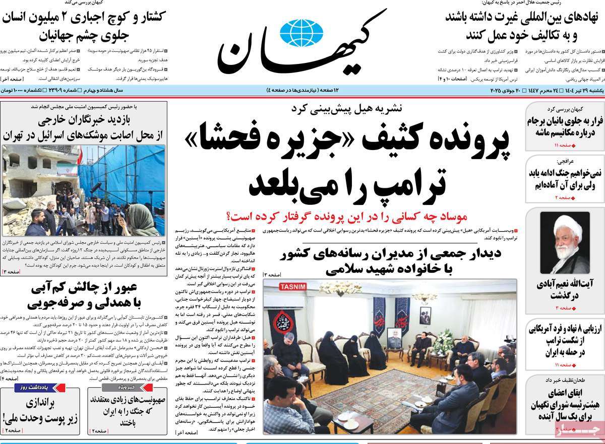 صفحه اول روزنامه کیهان یکشنبه ۲۹ تیر