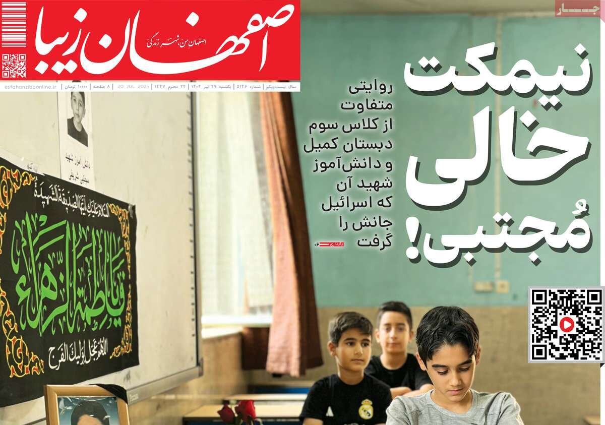 صفحه نخست روزنامه‌های اصفهان در ۲۹ تیر