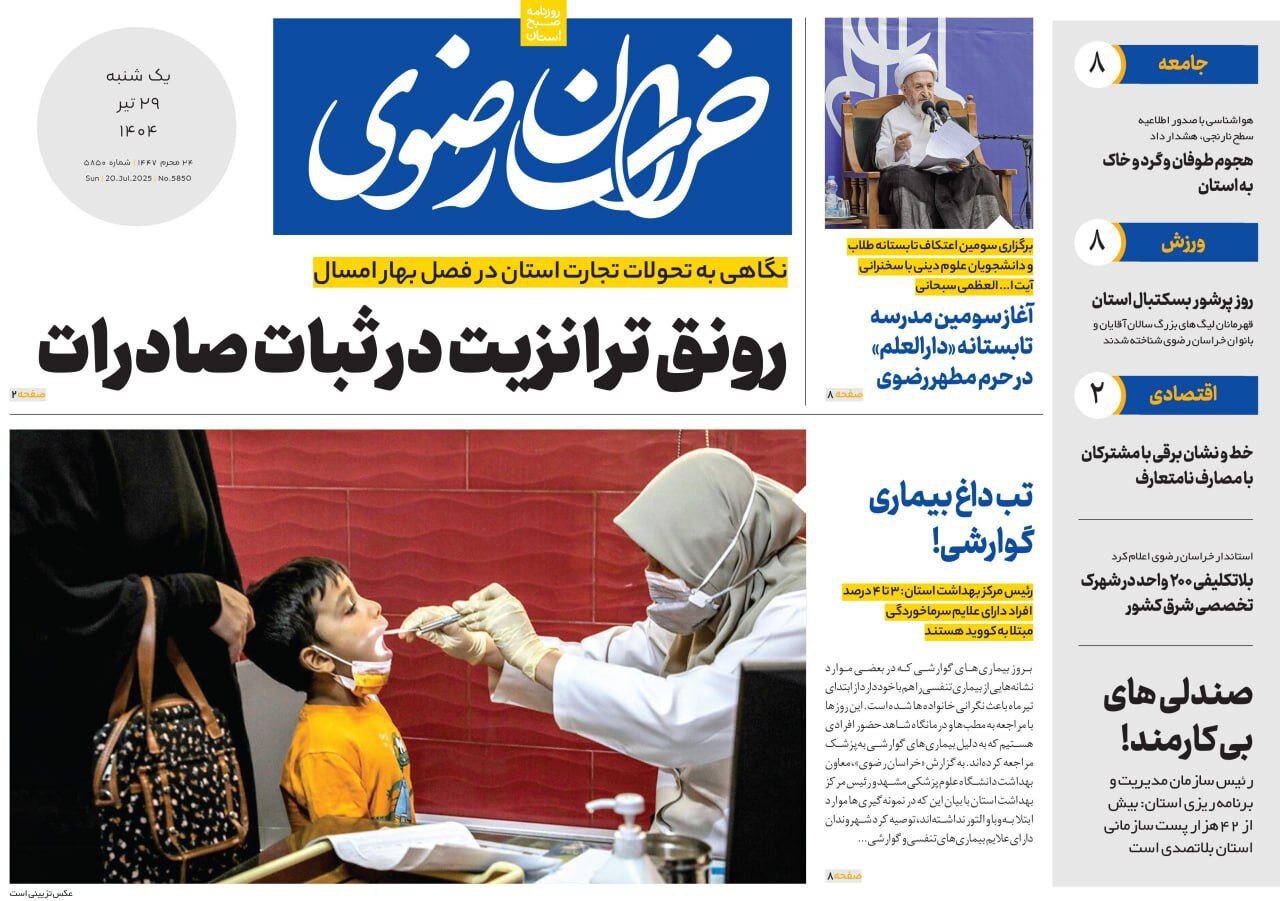 صفحه اول روزنامه‌های خراسان رضوی در ۲۹ تیر 