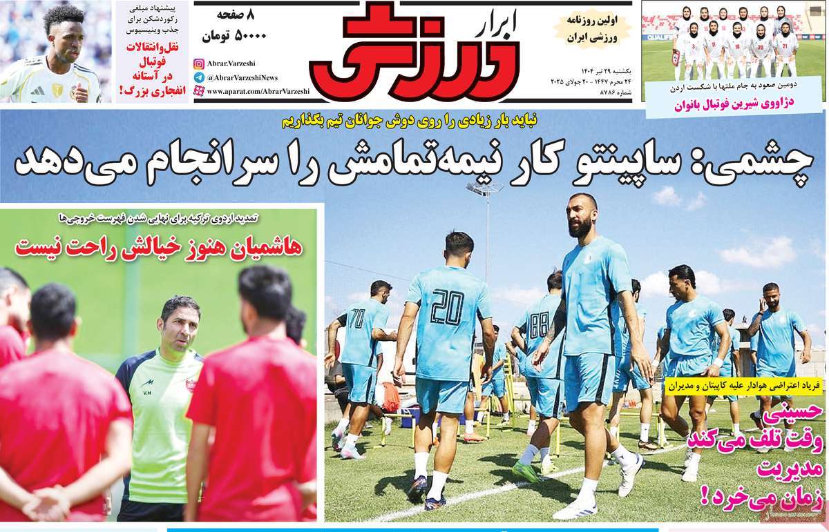 صفحه اول روزنامه ابرار ورزشی یکشنبه ۲۹ تیر