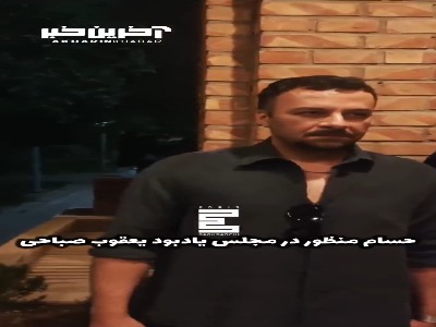 حضور بازیگر محبوبِ نجلا در مراسم یادبود بازیگر جان سخت