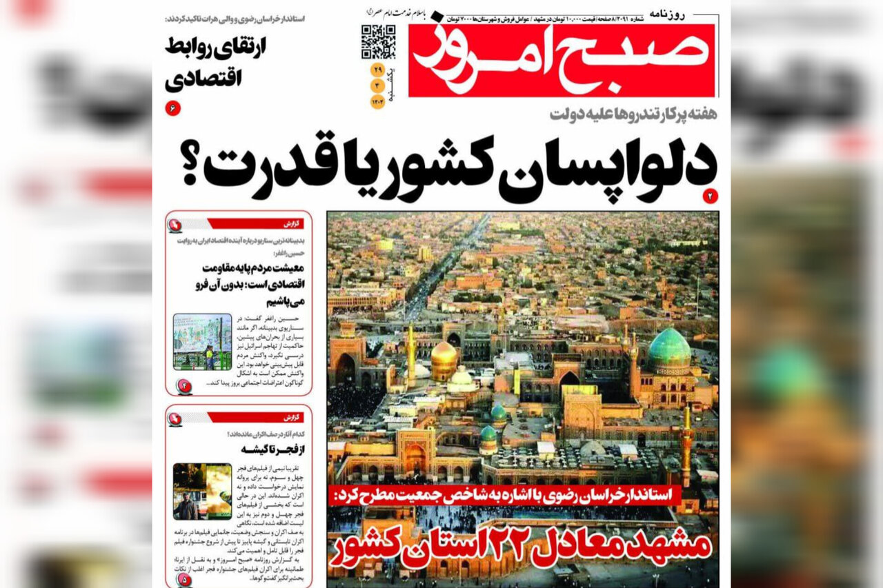 صفحه اول روزنامه‌های خراسان رضوی در ۲۹ تیر 
