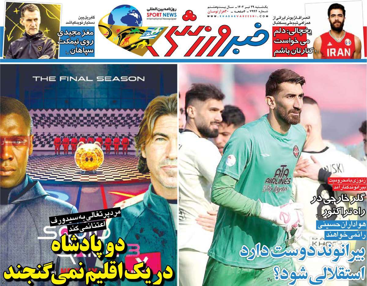صفحه اول روزنامه خبر ورزشی یکشنبه ۲۹ تیر