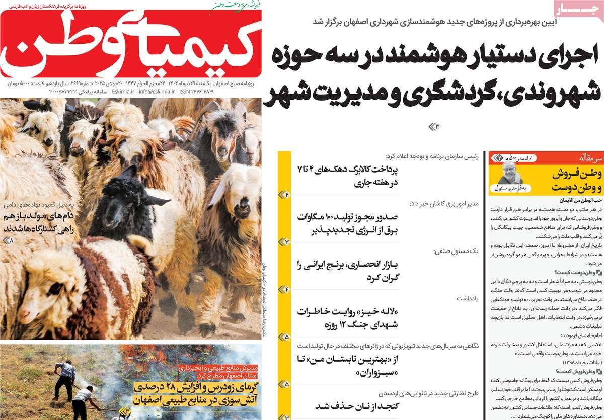 صفحه نخست روزنامه‌های اصفهان در ۲۹ تیر