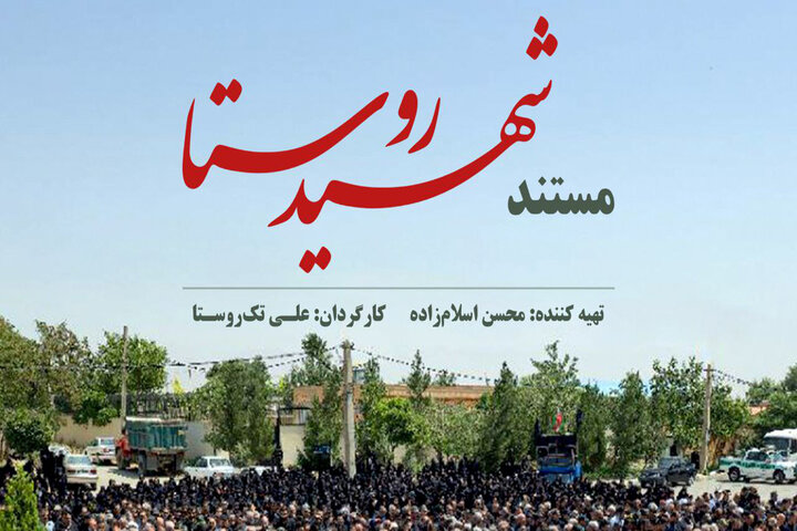 «شهیدِ روستا» روی آنتن شبکه یک