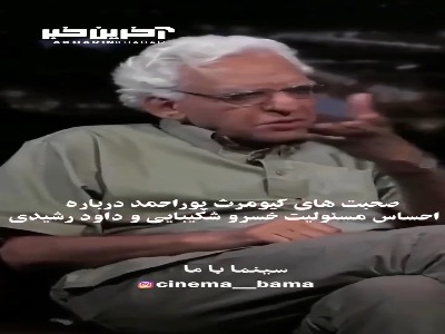 صحبت های کیومرث پوراحمد درباره احساس مسئولیت خسرو شکیبایی