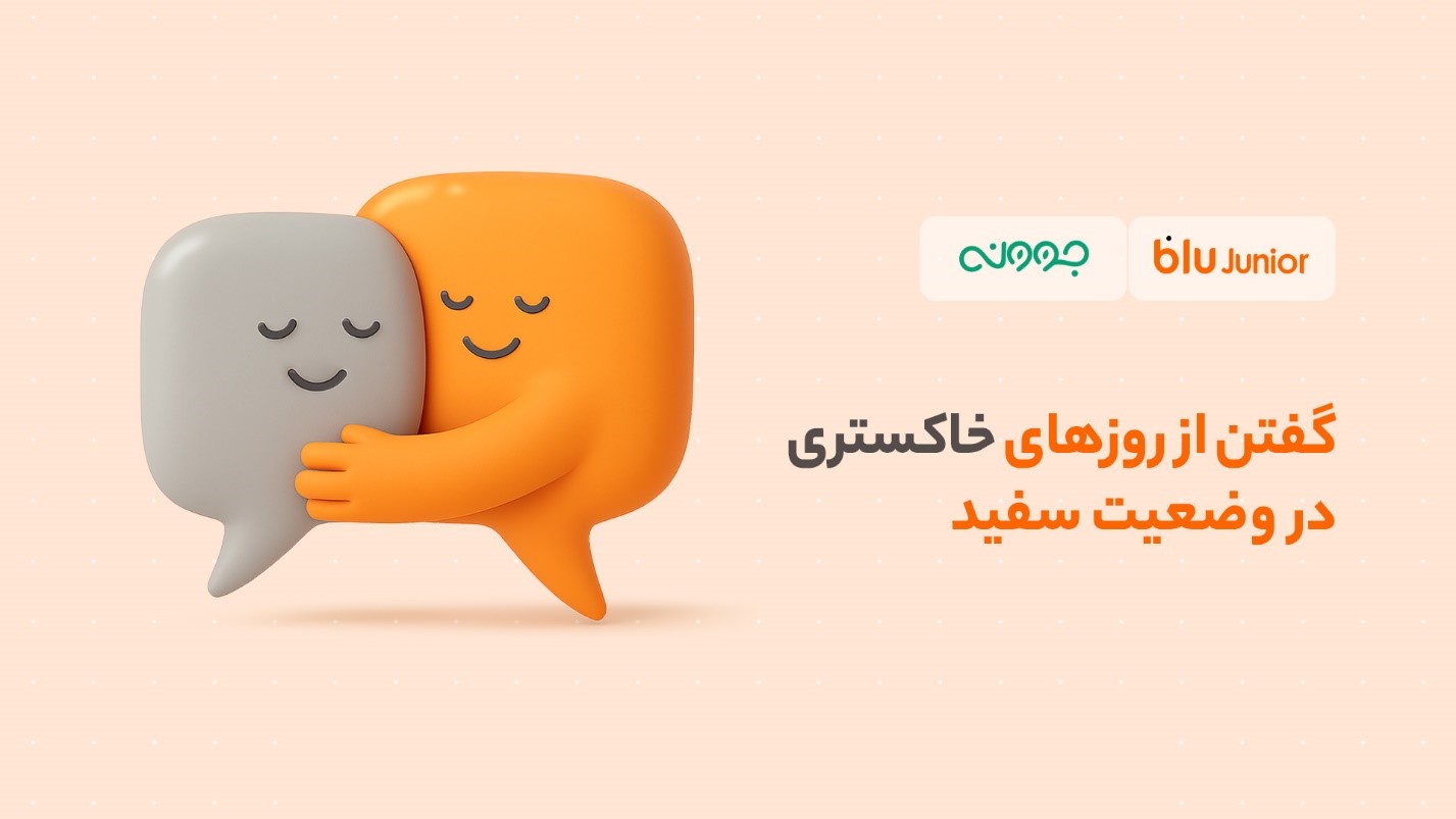 گفتن از روزهای خاکستری در وضعیت سفید / تخفیف مشاوره روانشناسی بلوجونیور برای فرزندان و والدین