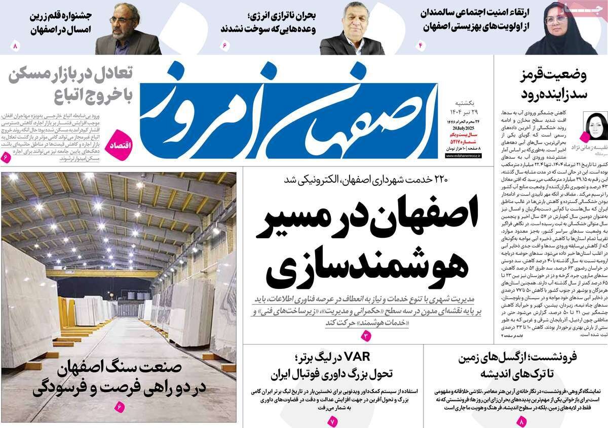 صفحه نخست روزنامه‌های اصفهان در ۲۹ تیر