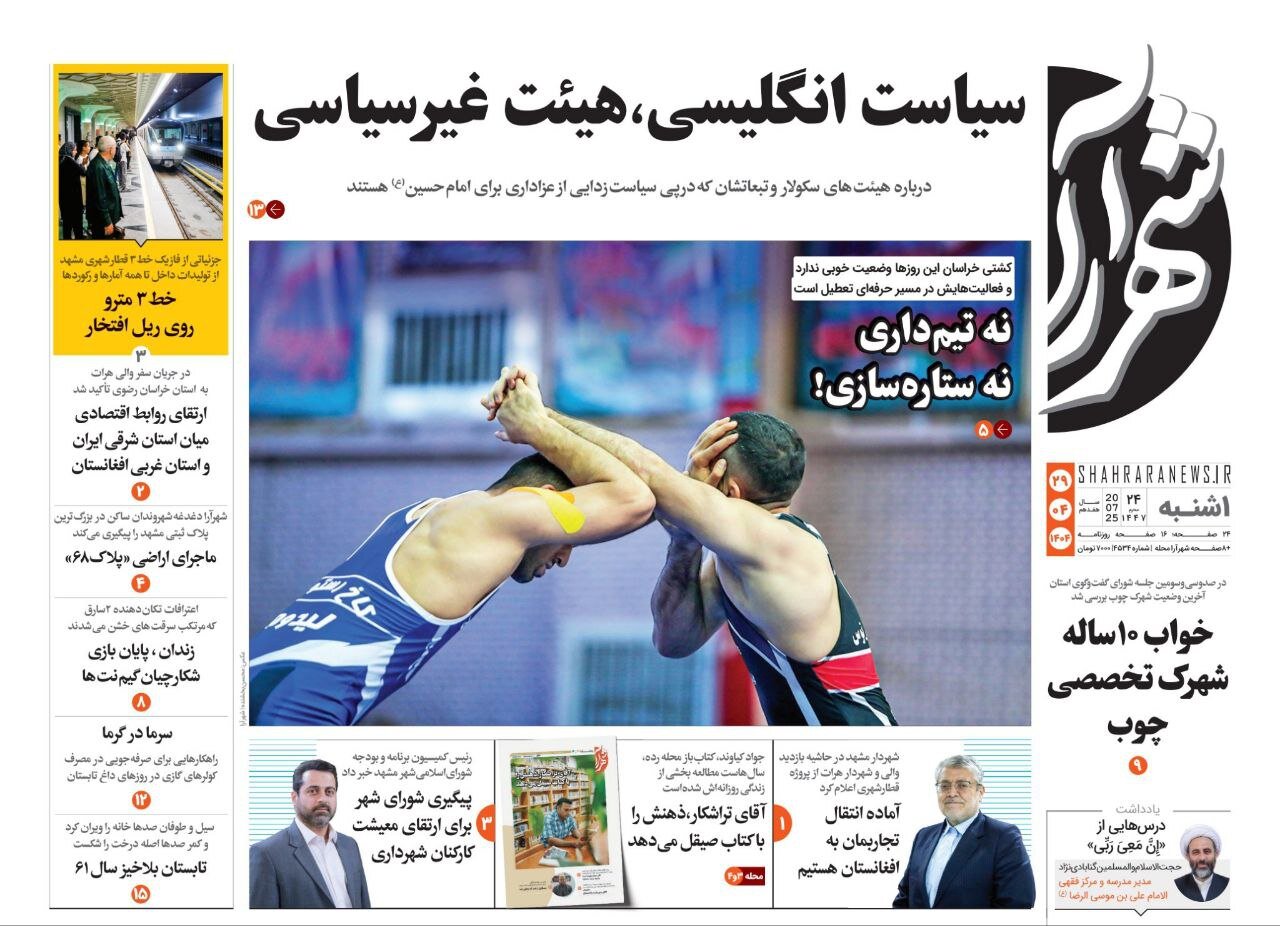 صفحه اول روزنامه‌های خراسان رضوی در ۲۹ تیر 