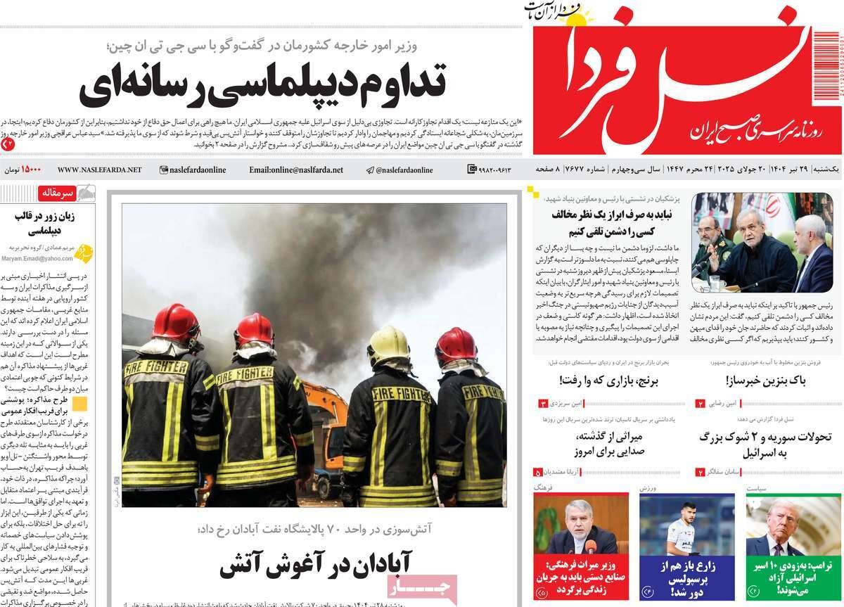 صفحه نخست روزنامه‌های اصفهان در ۲۹ تیر