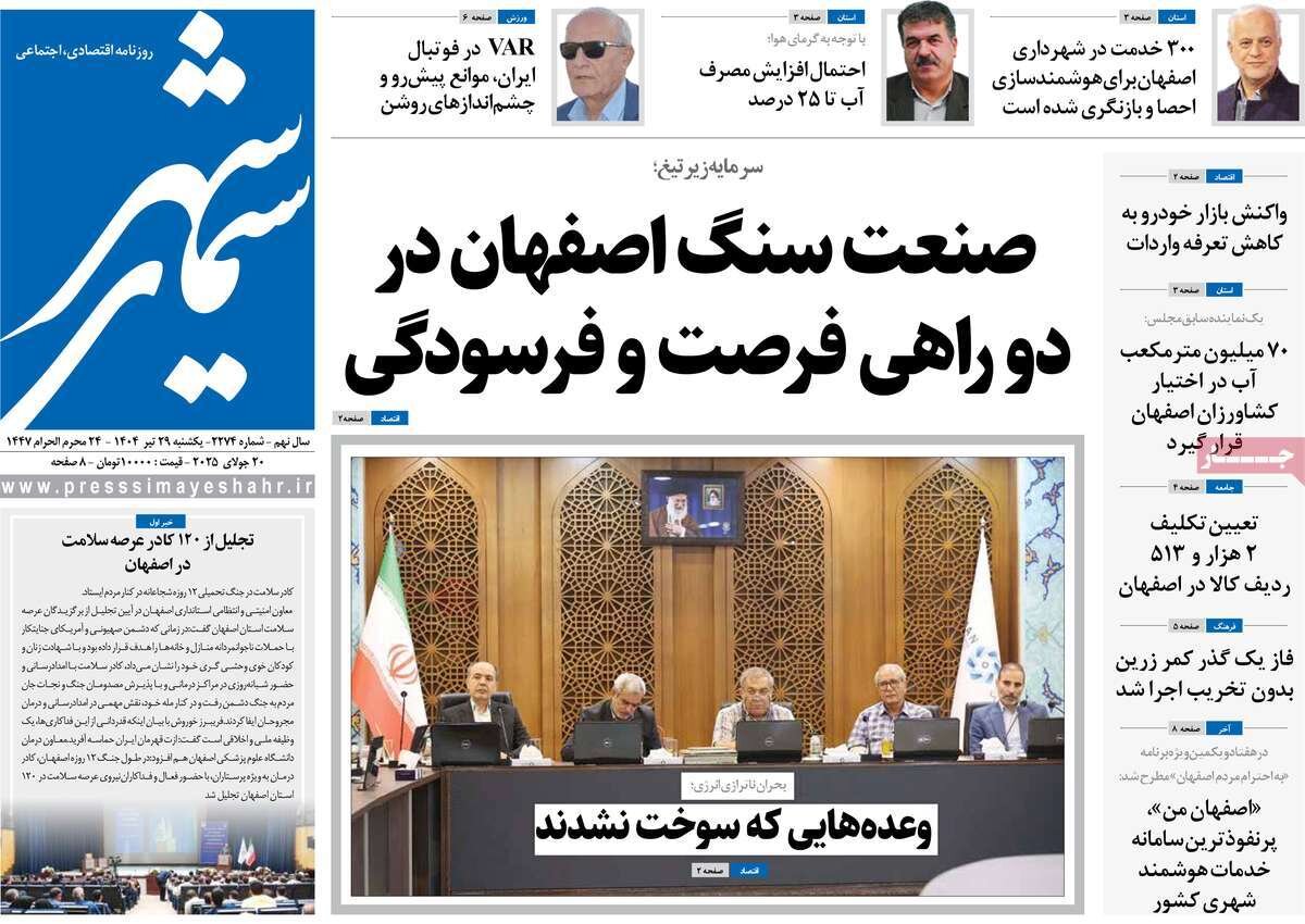 صفحه نخست روزنامه‌های اصفهان در ۲۹ تیر