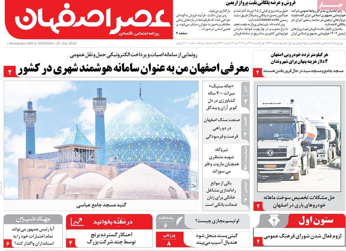 صفحه نخست روزنامه‌های اصفهان در ۲۹ تیر