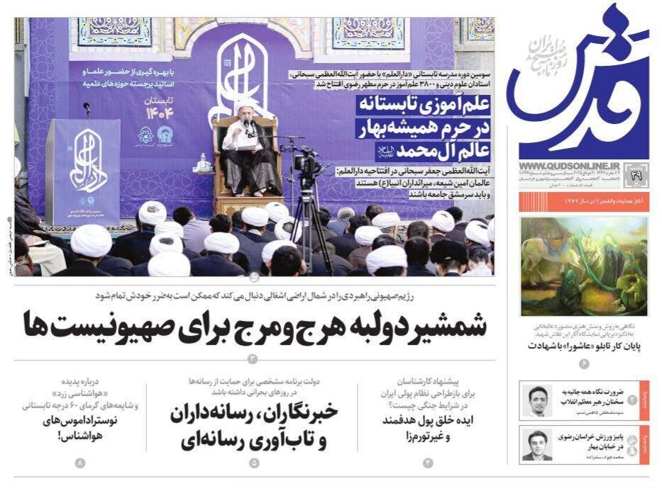 صفحه اول روزنامه‌های خراسان رضوی در ۲۹ تیر 
