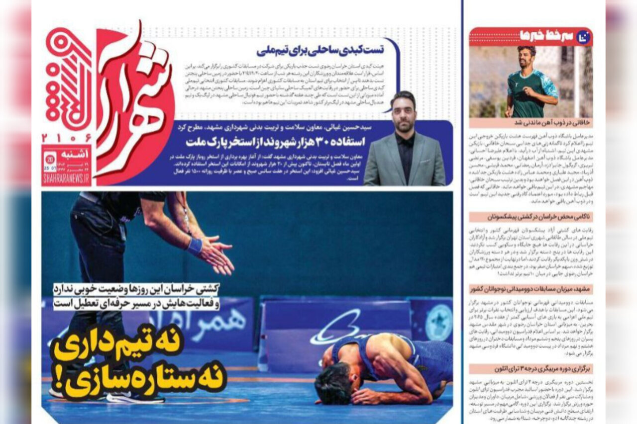 صفحه اول روزنامه‌های خراسان رضوی در ۲۹ تیر 