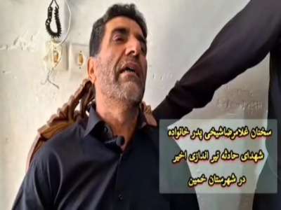 صحبت های غلامرضا شیخی، پدر خانواده شهدای حادثه تیراندازی اخیر در شهرستان خمین