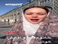 نظر جالب بلاگر اکراینی درباره حس و حال خاص مشهد