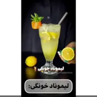 لیموناد خانگی رو تست کنید!