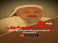 قویترین پادشاه جهان از نظر هوش مصنوعی