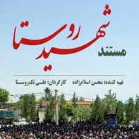 «شهیدِ روستا» روی آنتن شبکه یک