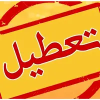 تهران تعطیل شد
