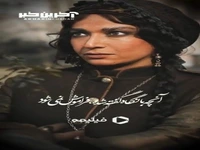 سکانسی عاشقانه از سریال «شکارگاه» 