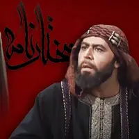 چرا «مختارنامه» با گذشت بیش از یک دهه همچنان جذاب است؟