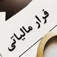 افزایش ۴ میلیونی پایگاه مؤدیان با رویکرد جدید مالیاتی