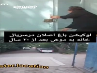 لوکیشن باغ اصلانِ خانه به دوش بعد از 21 سال