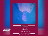 خاطره بازی با موسیقی سحرانگیز سریال «هزاردستان»