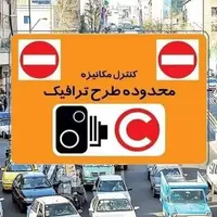 تردد در محدوده طرح ترافیک از ۲۵ خرداد تا ۸ تیر رایگان شد