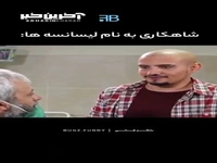 شاهکاری به نام لیسانسه ها