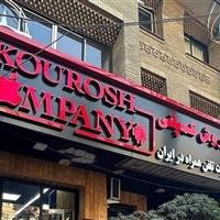 کیفرخواست پرونده کوروش کمپانی صادر شد