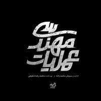 «عملیات مهندسی» آماده پخش می‌شود