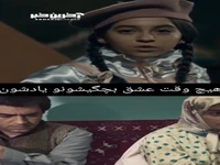 پسرا هیچ وقت عشق بچگیشونو فراموش نمی کنن