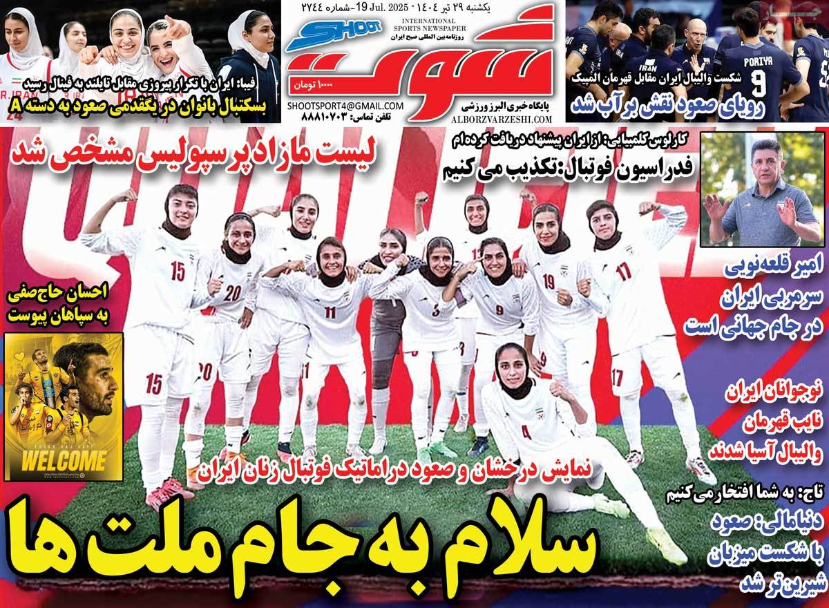 صفحه اول روزنامه شوت یکشنبه ۲۹ تیر