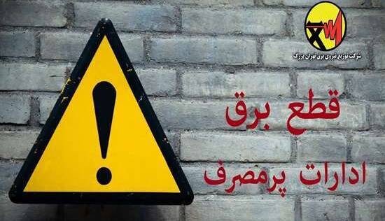اسامی ادارات پرمصرف شهر تهران اعلام می‌شود