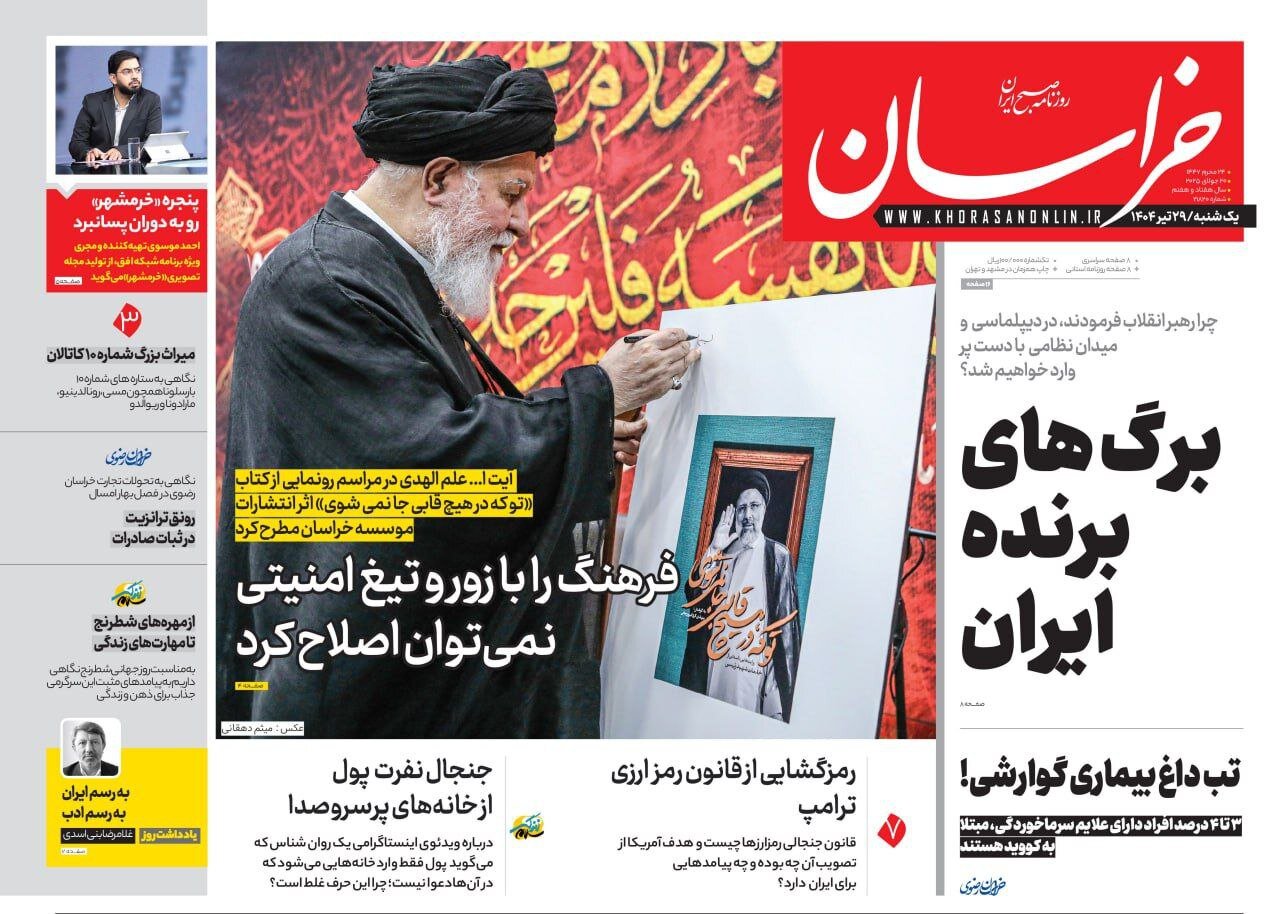 صفحه اول روزنامه‌های خراسان رضوی در ۲۹ تیر 