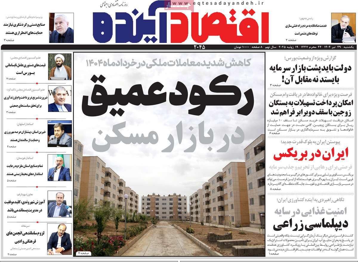 صفحه نخست روزنامه‌های اصفهان در ۲۹ تیر