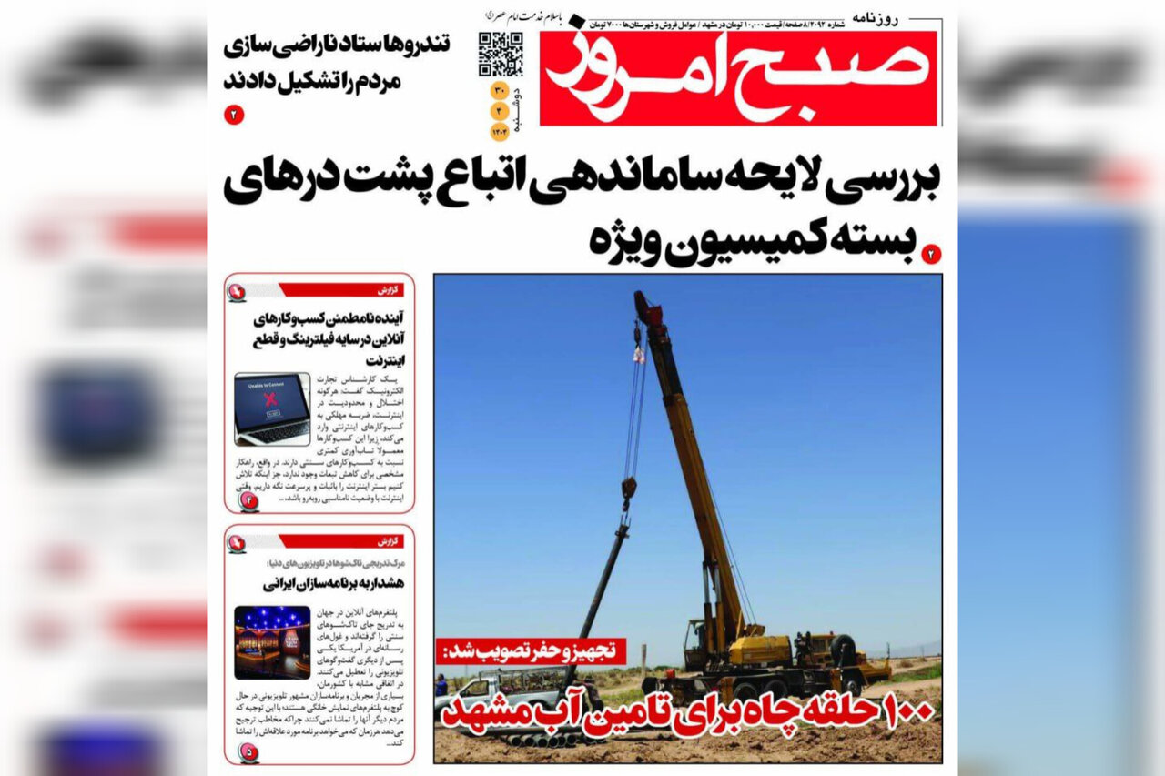 صفحه اول روزنامه‌های خراسان رضوی در ۳۰ تیر 