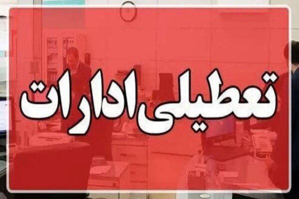 خراسان رضوی تعطیل می‌شود؟