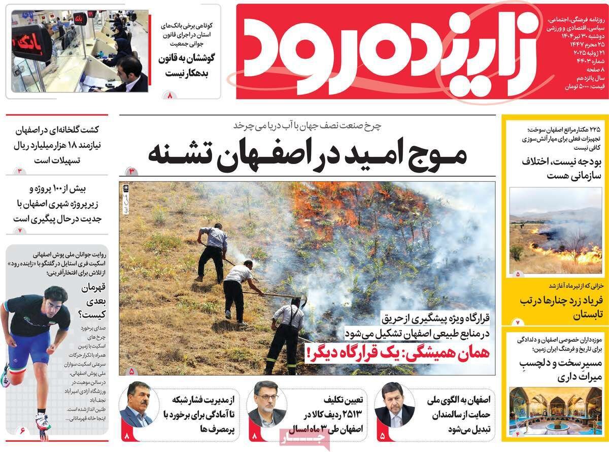 صفحه نخست روزنامه‌های اصفهان در ۳۰ تیر