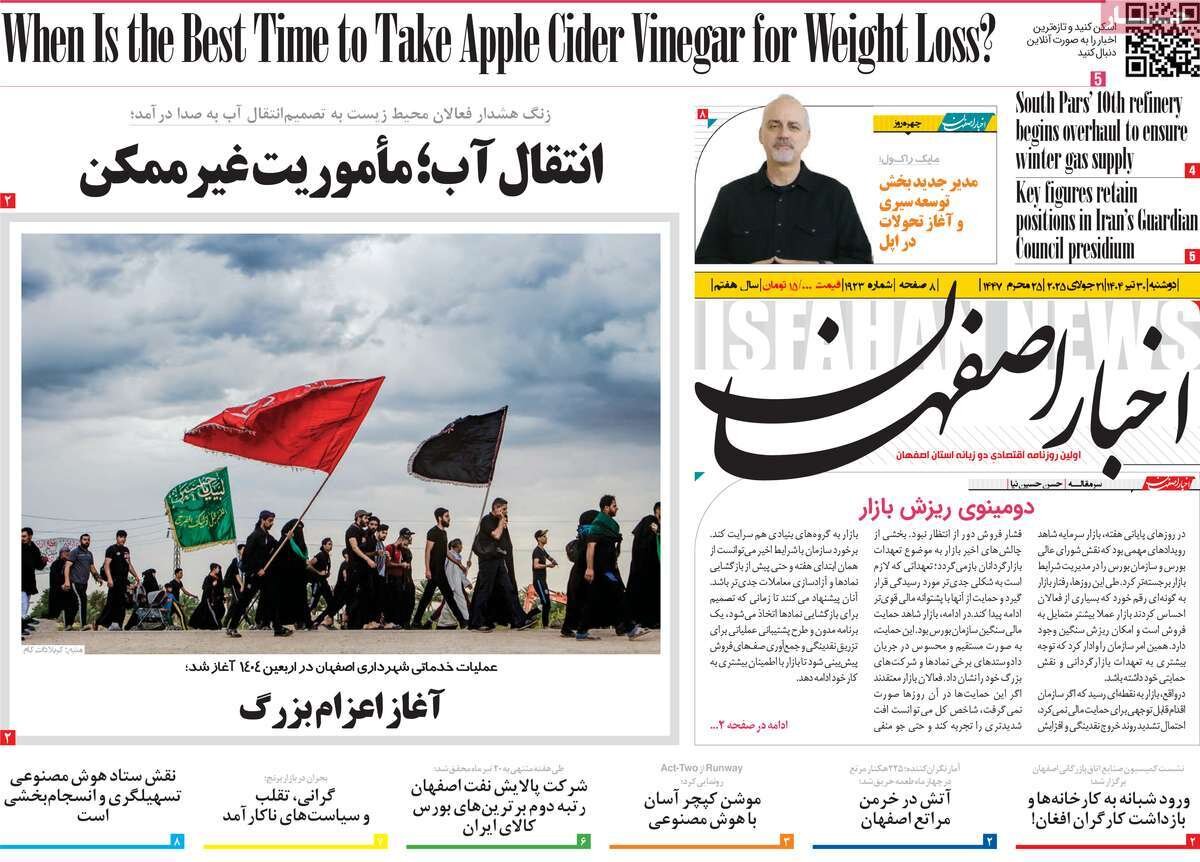 صفحه نخست روزنامه‌های اصفهان در ۳۰ تیر