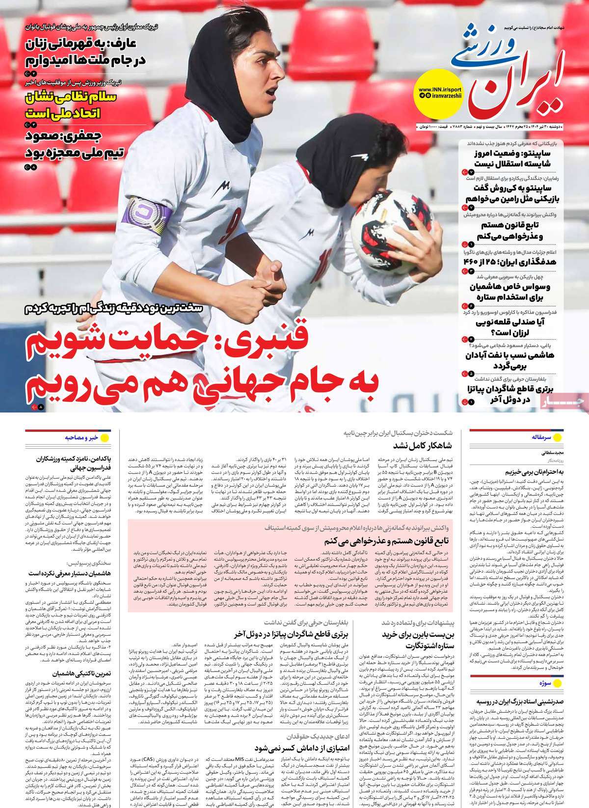 صفحه اول روزنامه ایران ورزشی دوشنبه ۳۰ تیر