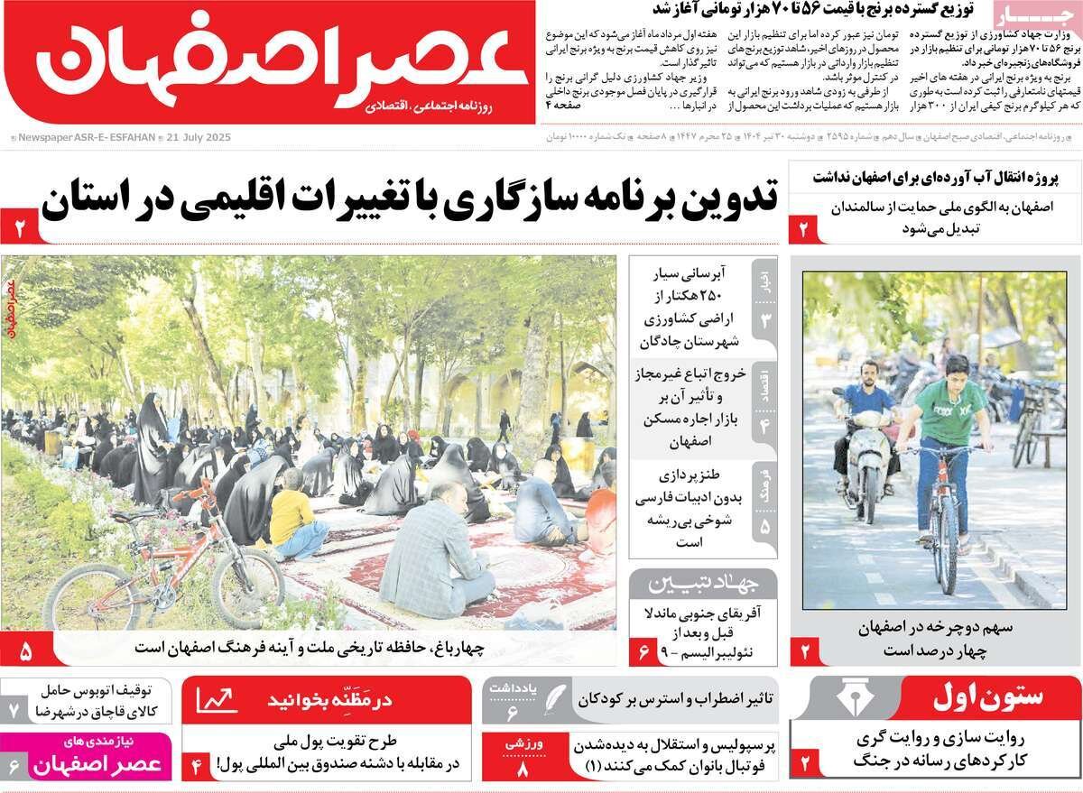 صفحه نخست روزنامه‌های اصفهان در ۳۰ تیر